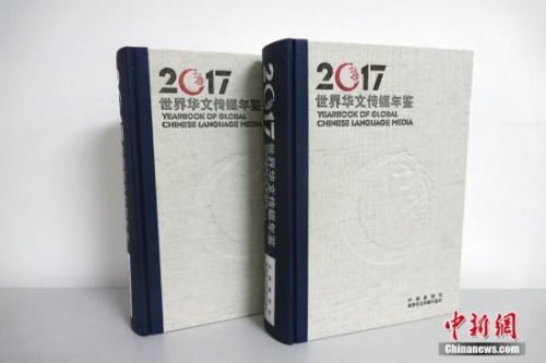 由中國新聞社、世界華文傳媒年鑒社編輯出版的2017年卷《世界華文傳媒年鑒》問世。<a target='_blank' >中新社</a>記者 周欣嬡 攝
