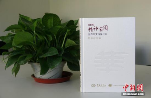 第九屆世界華文傳媒論壇召開在即，《我們的精神家園——世界華文傳媒論壇》影像紀念集于近日出版。中國新聞社社長章新新為該影像集作序。<a target='_blank' >中新社</a>記者 馬秀秀 攝