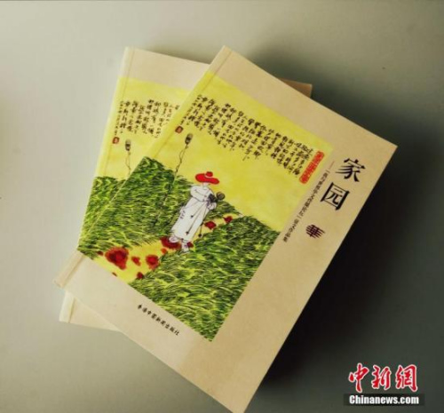 在第九屆世界華文傳媒論壇召開前，《家園——“我與世界華文傳媒論壇”征文作品集》于日前出版發(fā)行。作品集收錄華媒人來稿60篇，記錄華媒人對世界華文傳媒論壇這個“家園”的思念、向往、感恩與回憶。<a target='_blank' >中新社</a>記者 周乾憲 攝