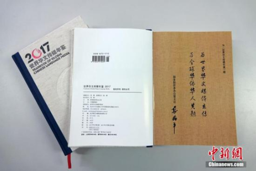 在第九屆世界華文傳媒論壇即將召開之際，由中國新聞社、世界華文傳媒年鑒社編輯出版的2017年卷《世界華文傳媒年鑒》問世。國務院僑辦主任裘援平為《年鑒》題詞：“為世界華文媒體立傳，與全球華僑華人共勉。”<a target='_blank' >中新社</a>記者 周欣嬡 攝