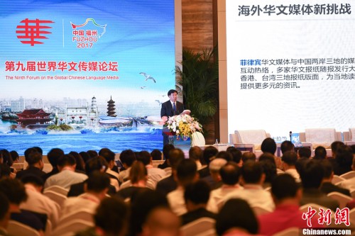 9月10日，第九屆世界華文傳媒論壇在福州舉行。圖為中國新聞社社長章新新發(fā)表主旨演講。<a target='_blank' >中新社</a>記者 崔楠 攝