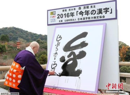 資料圖:日本京都清水寺住持森清范揮毫寫下2016年度漢字“金”。據日媒報道，反映日本社會熱點的年度漢字在京都清水寺公布。 