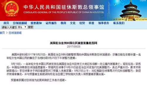 截圖自中國駐休斯敦總領(lǐng)館網(wǎng)站。截圖自中國駐休斯敦總領(lǐng)館網(wǎng)站。