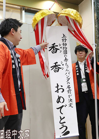 百貨店工作人員慶祝大熊貓寶寶起名。9月25日攝于東京都臺東區(qū)。（日經(jīng)中文網(wǎng)）