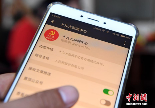 10月11日，中國共產黨第十九次全國代表大會新聞中心網(wǎng)站及微信公眾號正式開通。官方微信公眾號是此次新聞中心新增的服務內容，中外記者可以通過微信公眾號咨詢、了解新聞中心各項服務內容和措施。圖為十九大新聞中心官方微信公眾號。 <a target='_blank' >中新社</a>記者 張斌 攝