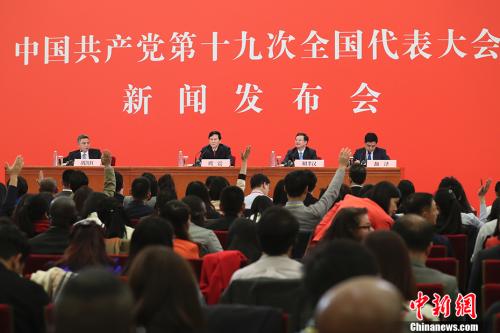 10月17日，中國共產(chǎn)黨第十九次全國代表大會新聞發(fā)言人庹震在北京人民大會堂舉行新聞發(fā)布會。 <a target='_blank' >中新社</a>記者 盛佳鵬 攝