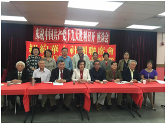 紐約華人社團(tuán)聯(lián)席會(huì)慶祝中共十九大勝利召開(kāi)座談會(huì)