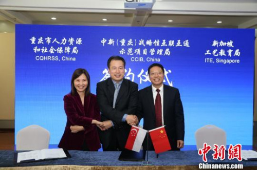 圖為重慶市人力資源和社會保障局、中新(重慶)戰(zhàn)略性互聯(lián)互通示范項目管理局和新加坡工藝教育局相關代表簽署《技能人才培養(yǎng)與國際交流合作諒解備忘錄》?！钣罊?攝