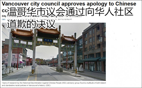 溫哥華市議會(huì)經(jīng)過表決，一致同意就當(dāng)?shù)貧v史上針對(duì)華人的歧視行為正式道歉。(圖片來源：觀察者網(wǎng))