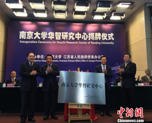 江蘇省副省長(zhǎng)陳震寧、南京大學(xué)校長(zhǎng)陳駿、國(guó)務(wù)院僑辦政策法規(guī)司司長(zhǎng)董傳杰與世茂集團(tuán)董事局主席許榮茂共同為“南京大學(xué)華智研究中心”揭牌?！￡懛啤z