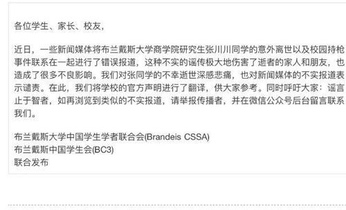 布蘭迪斯大學(xué)中國學(xué)生學(xué)者聯(lián)合會和中國學(xué)生會的聲明