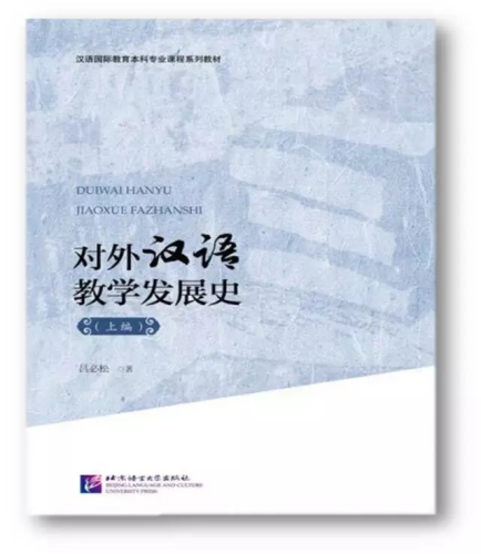 呂必松教授即將于今年12月出版的遺作《對外漢語教學(xué)發(fā)展史·上編》(圖片來自梧桐漢語)