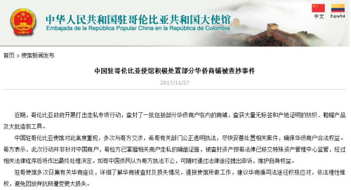 (中國駐哥倫比亞使館) (中國駐哥倫比亞使館)