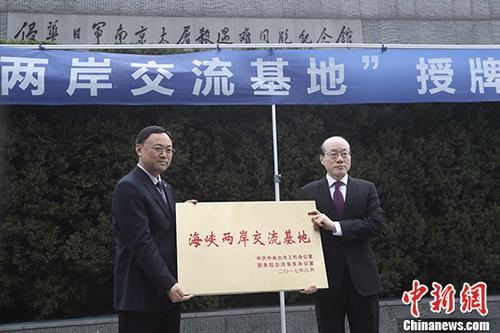 12月13日，經(jīng)中共中央臺(tái)灣工作辦公室、國(guó)務(wù)院臺(tái)灣事務(wù)辦公室批準(zhǔn)，侵華日軍南京大屠殺遇難同胞紀(jì)念館成為“海峽兩岸交流基地”，國(guó)臺(tái)辦副主任劉結(jié)一(右)向紀(jì)念館授牌。該館成為繼中山陵之后，南京市第二個(gè)“海峽兩岸交流基地”。 <a target='_blank' >中新社</a>記者 泱波 攝