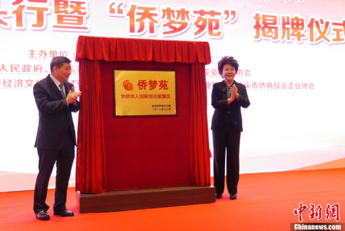 12月14日，2017僑商汕頭行暨“僑夢苑”揭牌儀式在廣東省汕頭市舉行?；顒?dòng)期間，中國國務(wù)院僑務(wù)辦公室主任裘援平、廣東省政府副秘書長林積共同為汕頭“僑夢苑”揭牌，來自海內(nèi)外僑界的200余位代表見證這一時(shí)刻。<a target='_blank' >中新社</a>記者 廖樹培 攝