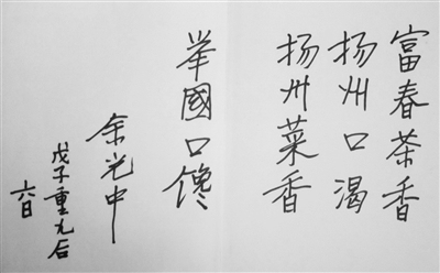余光中題寫的“揚州菜香，舉國口饞”。