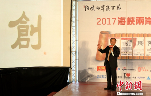 12月15日，由臺灣《旺報》與廈門《海西晨報》合辦的“2017海峽兩岸年度漢字評選”在臺北揭曉，“創(chuàng)”字拔得頭籌。圖為臺灣中華書學(xué)會會長張炳煌揭曉年度漢字。<a target='_blank' >中新社</a>記者 楊程晨 攝