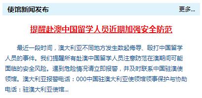 中國駐澳大使館提醒赴澳中國留學人員近期加強安全防范