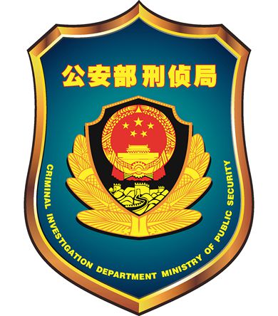 公安部刑偵局標(biāo)志。