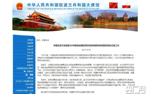 中國(guó)駐波蘭使館就GD中國(guó)商城遭受海關(guān)稅務(wù)稽查事做波國(guó)家稅務(wù)總局工作。