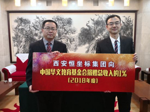 西安恒坐標(biāo)教育科技集團(tuán)向中國(guó)華教基金會(huì)捐贈(zèng)。