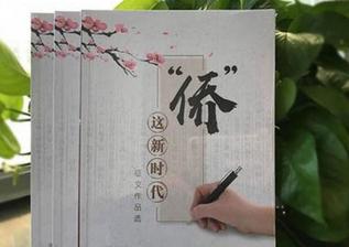 日前，由中國新聞社策劃組稿的《“‘僑’這新時(shí)代”征文作品選》正式出版。中國國務(wù)院僑務(wù)辦公室主任裘援平為該書作序。 <a target='_blank' >中新社</a>記者 冉文娟 攝