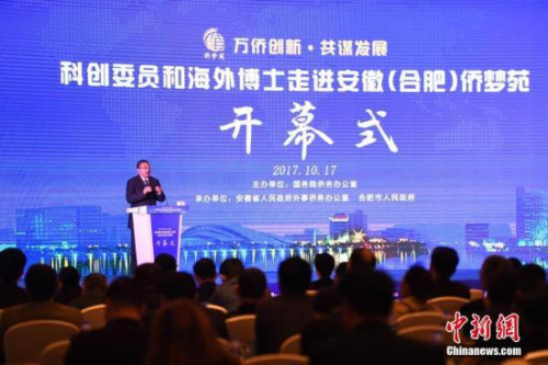 資料圖：2017年10月17日，“科創(chuàng)委員和海外博士走進(jìn)安徽(合肥)僑夢(mèng)苑”開幕式現(xiàn)場(chǎng)。 <a target='_blank' >中新社</a>記者 韓蘇原 攝