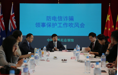圖為駐悉尼總領(lǐng)館召開防電信詐騙領(lǐng)事保護(hù)工作媒體吹風(fēng)會(huì)。(來源：中國(guó)駐悉尼總領(lǐng)事館)