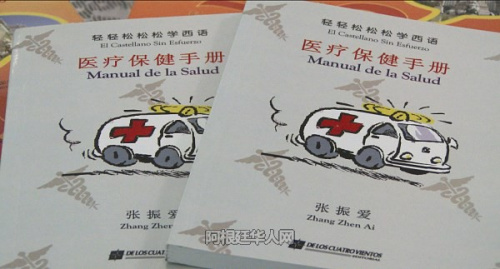 張振愛創(chuàng)作的《輕輕松松學(xué)西語》醫(yī)療保健手冊(cè)。