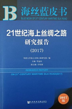《海絲藍皮書：21世紀海上絲綢之路研究報告（2017）》封面?！∪A僑大學 供圖