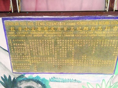 校內(nèi)雖立有捐獻(xiàn)牌匾，卻沒有注明年份，讓校方難于查證高華校史。(馬來西亞《光華日報(bào)》)