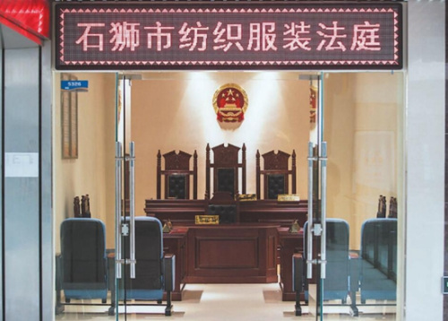 石獅打造的全國首個紡織服裝法庭，保護(hù)企業(yè)合法權(quán)益，為行業(yè)轉(zhuǎn)型升級提供了有效的助力。