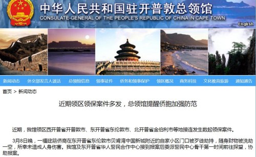 圖片截取自中國(guó)駐開(kāi)普敦總領(lǐng)館網(wǎng)站