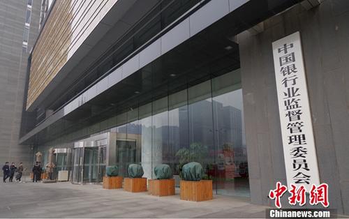3月14日，中國(guó)銀行業(yè)監(jiān)督管理委員會(huì)正門?！秶?guó)務(wù)院機(jī)構(gòu)改革方案》13日提請(qǐng)十三屆全國(guó)人大一次會(huì)議審議。方案提出，組建中國(guó)銀行保險(xiǎn)監(jiān)督管理委員會(huì)，不再保留中國(guó)銀行業(yè)監(jiān)督管理委員會(huì)、中國(guó)保險(xiǎn)監(jiān)督管理委員會(huì)。 <a target='_blank' >中新社</a>記者 賈天勇 攝