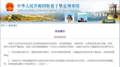 圖片來源:截取自中國駐愛丁堡總領(lǐng)館網(wǎng)站 圖片來源:截取自中國駐愛丁堡總領(lǐng)館網(wǎng)站
