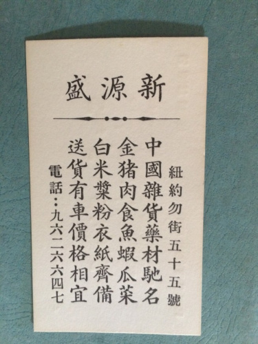 新盛源廣告。(美國《世界日報》 受訪者供圖)