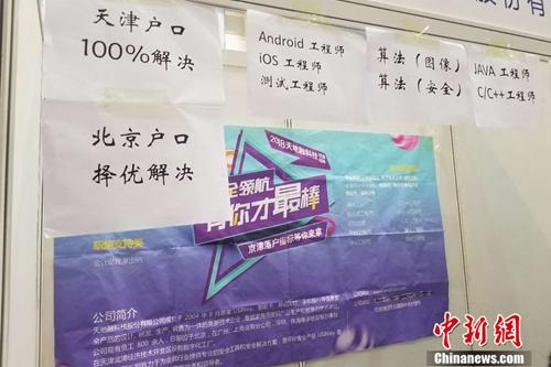 4月12日，北京某高校內(nèi)的畢業(yè)生雙選會上，一家企業(yè)貼出了解決戶口的告示。 冷昊陽 攝