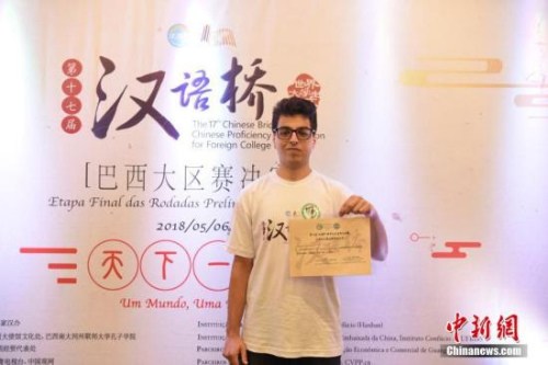 當(dāng)?shù)貢r(shí)間5月6日，第十七屆“漢語(yǔ)橋”世界大學(xué)生中文比賽巴西大區(qū)賽決賽，在巴西南大河州阿雷格里港市南大河州聯(lián)邦大學(xué)舉行。此次比賽由中國(guó)國(guó)家漢辦主辦，中國(guó)駐巴西大使館文化處承辦，巴西南大河州聯(lián)邦大學(xué)孔子學(xué)院協(xié)辦。來(lái)自巴西全國(guó)10所孔子學(xué)院的17名選手參賽。圖為獲得冠軍的巴西圣保羅州立大學(xué)孔子學(xué)院的丹尼爾。<a target='_blank' >中新社</a>記者 莫成雄 攝