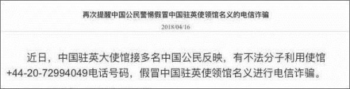 今年4月，中國駐英使館發(fā)布通知提醒中國公民警惕電信詐騙。(圖片來源：中國駐英使館官網截圖)