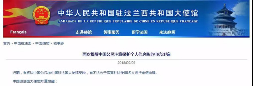 　2018年2月，中國駐法大使館領事部發(fā)布公告，提醒旅法公民謹防電信詐騙。(圖片來源：中國駐法國大使館官網截圖)