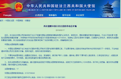 中國駐法國大使館提醒中國公民注意防范電信詐騙。