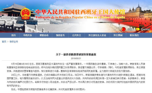 中國駐西班牙使館網(wǎng)站截圖 中國駐西班牙使館網(wǎng)站截圖