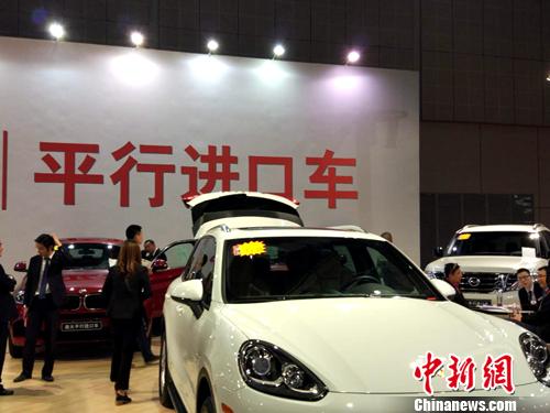 資料圖：車展上展示的平行進口車。<a target='_blank'  >中新網(wǎng)</a>記者 李金磊 攝