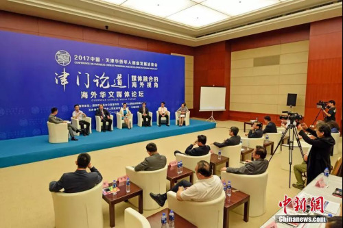 2017年“津門論道”海外華文媒體論壇現(xiàn)場。