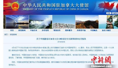 圖為6日，中國駐加拿大大使館《關(guān)于中國游客在加拿大安大略省發(fā)生交通事故的有關(guān)情況》。　官網(wǎng)截圖 攝
