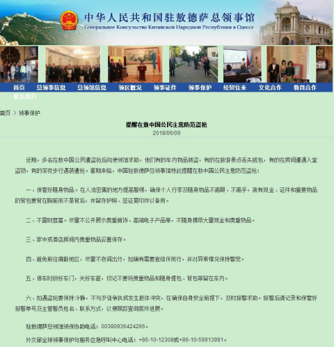 中國駐敖德薩總領(lǐng)館網(wǎng)站截圖 中國駐敖德薩總領(lǐng)館網(wǎng)站截圖