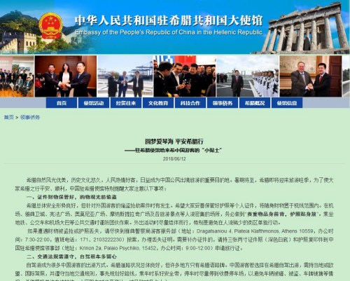 中國駐希臘大使館網(wǎng)站截圖 中國駐希臘大使館網(wǎng)站截圖