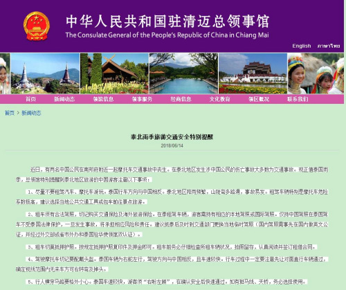 中國駐清邁總領(lǐng)館網(wǎng)站截圖 中國駐清邁總領(lǐng)館網(wǎng)站截圖