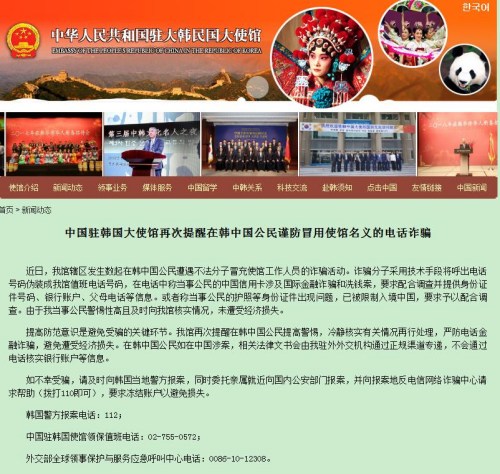 中國駐韓國大使館網(wǎng)站截圖 中國駐韓國大使館網(wǎng)站截圖