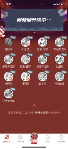 某彩票APP內(nèi)顯示服務(wù)器在進行升級。 圖片來源：APP截圖